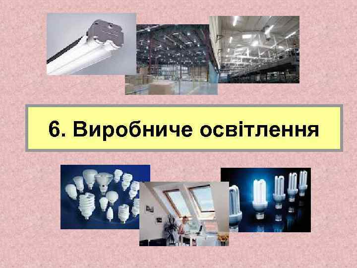 6. Виробниче освітлення 