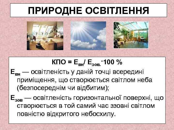 ПРИРОДНЕ ОСВІТЛЕННЯ КПО = Евн/ Езов. ·100 % Евн — освітленість у даній точці