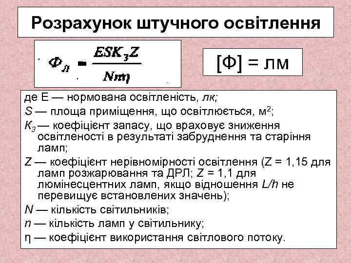 Розрахунок штучного освітлення [Ф] = лм де Е — нормована освітленість, лк; S —