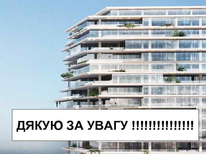 ДЯКУЮ ЗА УВАГУ !!!!!!!! 