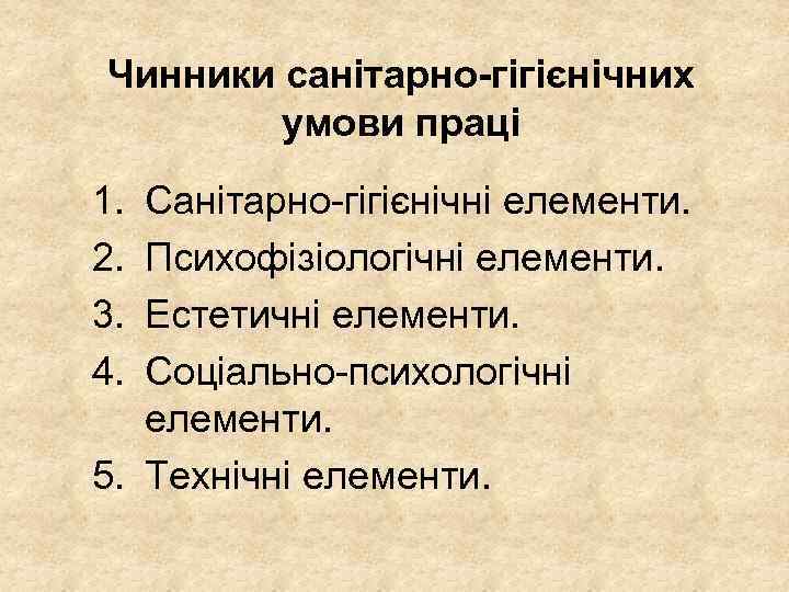 Чинники санітарно-гігієнічних умови праці 1. 2. 3. 4. Санітарно гігієнічні елементи. Психофізіологічні елементи. Естетичні