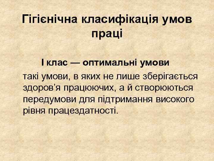 Гігієнічна класифікація умов праці І клас — оптимальні умови такі умови, в яких не