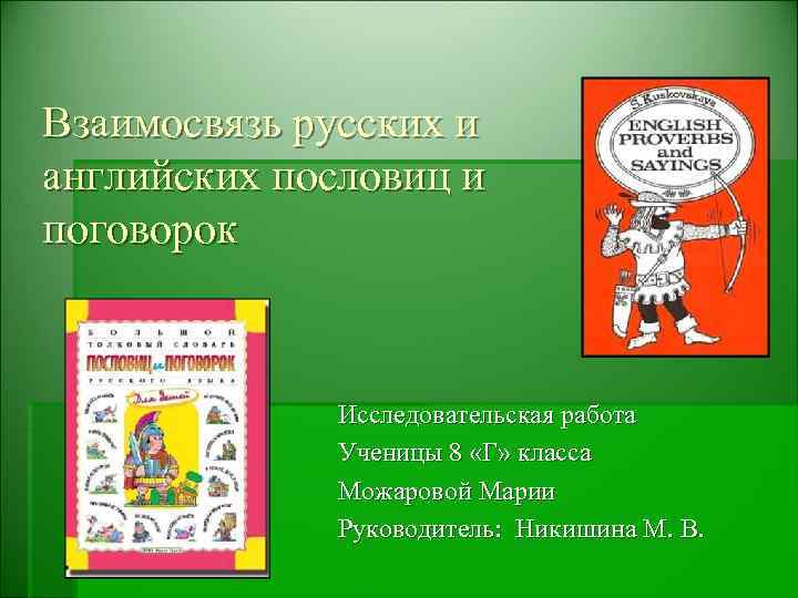 Взаимосвязь русских и английских пословиц и поговорок Исследовательская работа Ученицы 8 «Г» класса Можаровой