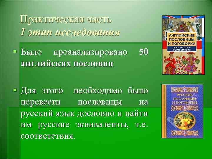 Практическая часть 1 этап исследования § Было проанализировано 50 английских пословиц § Для этого