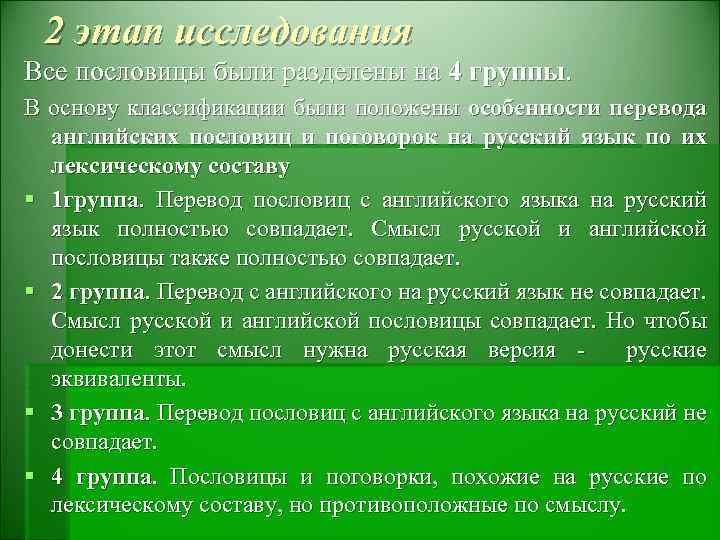 2 этап исследования Все пословицы были разделены на 4 группы. В основу классификации были