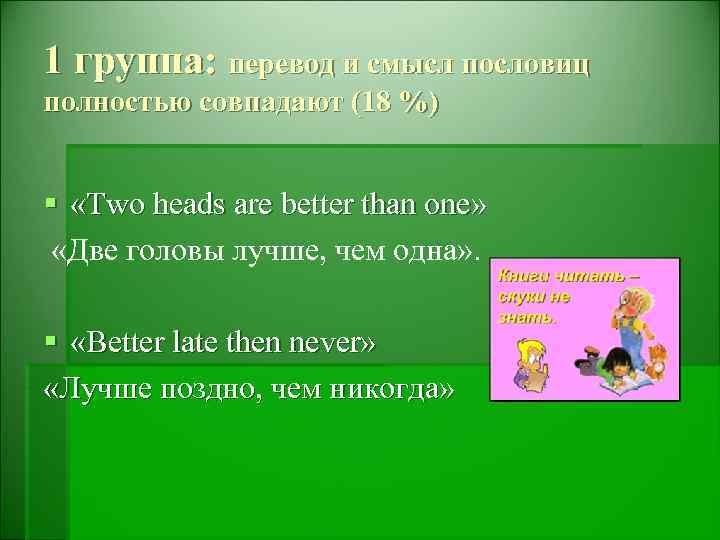 1 группа: перевод и смысл пословиц полностью совпадают (18 %) § «Two heads are