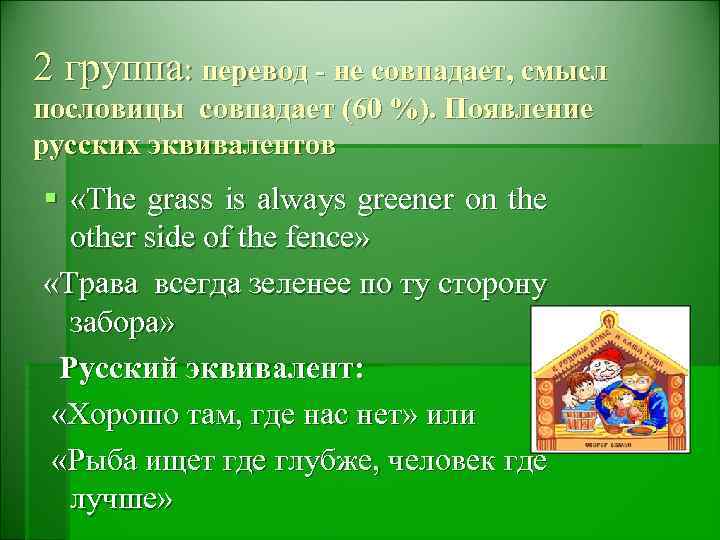 2 группа: перевод - не совпадает, смысл пословицы совпадает (60 %). Появление русских эквивалентов