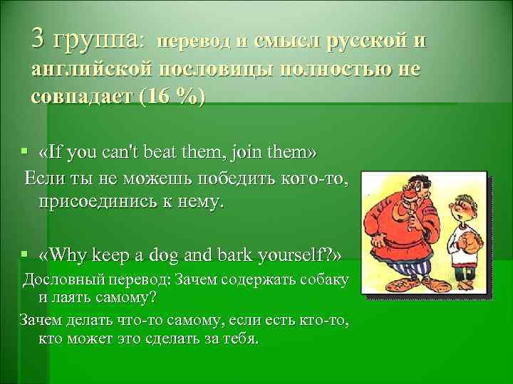 3 группа: перевод и смысл русской и английской пословицы полностью не совпадает (16 %)