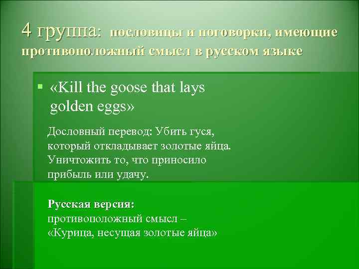 4 группа: пословицы и поговорки, имеющие противоположный смысл в русском языке § «Kill the