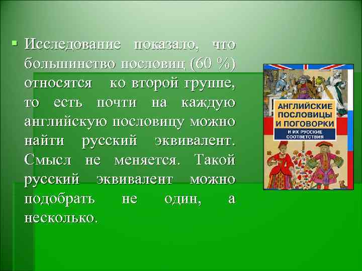 § Исследование показало, что большинство пословиц (60 %) относятся ко второй группе, то есть