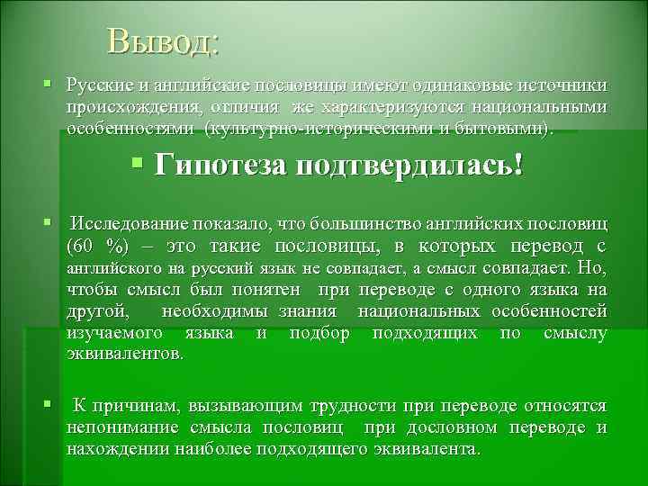 Вывод: § Русские и английские пословицы имеют одинаковые источники происхождения, отличия же характеризуются национальными