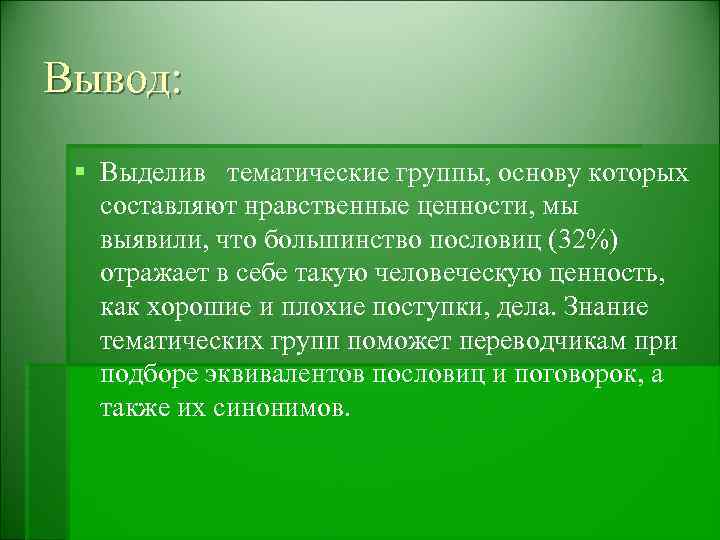 Вывод: § Выделив тематические группы, основу которых составляют нравственные ценности, мы выявили, что большинство