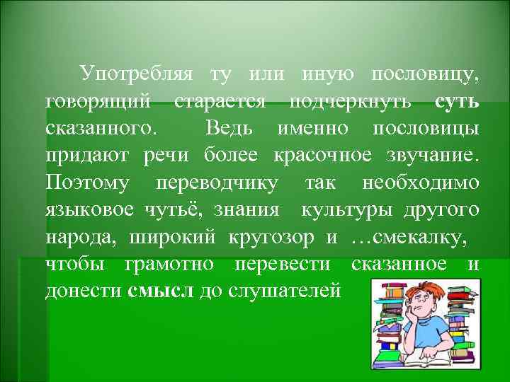  Употребляя ту или иную пословицу, говорящий старается подчеркнуть сказанного. Ведь именно пословицы придают