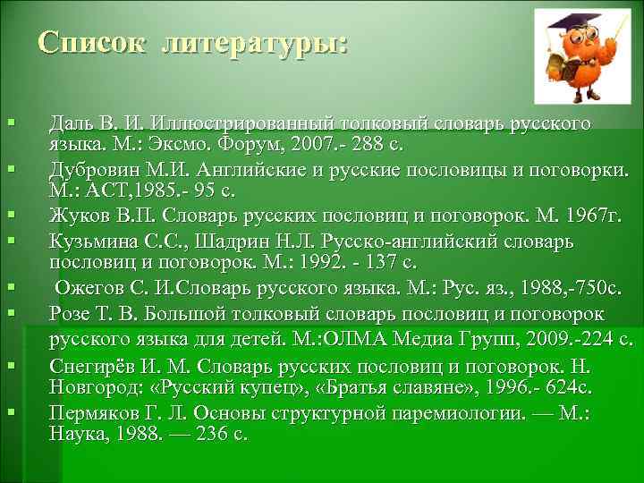 Список литературы: § § § § Даль В. И. Иллюстрированный толковый словарь русского языка.