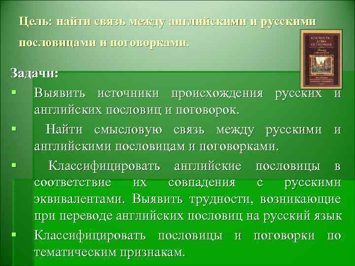 Цель: найти связь между английскими и русскими пословицами и поговорками. Задачи: § Выявить источники