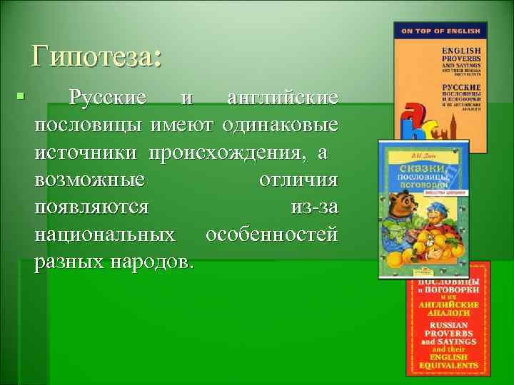 Гипотеза: § Русские и английские пословицы имеют одинаковые источники происхождения, а возможные отличия появляются