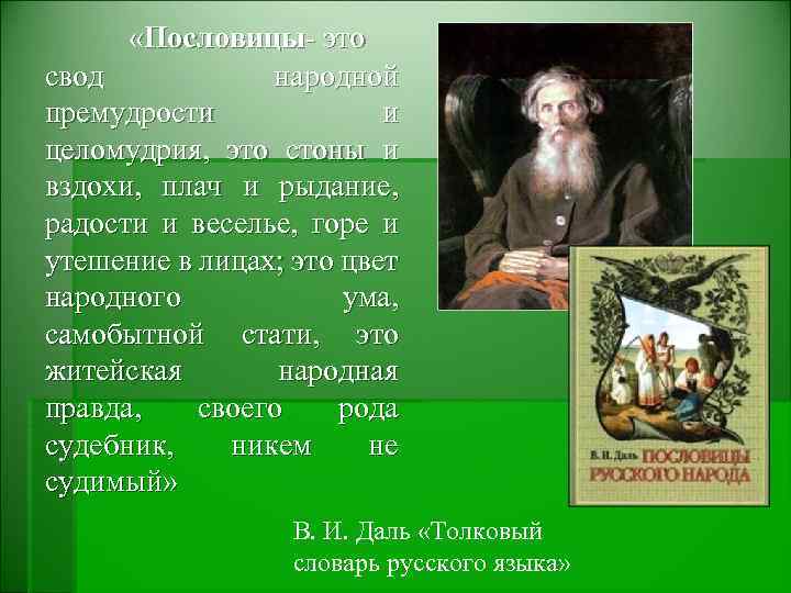  «Пословицы- это свод народной премудрости и целомудрия, это стоны и вздохи, плач и