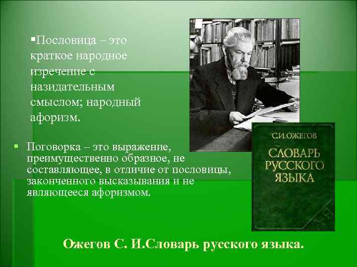 §Пословица – это краткое народное изречение с назидательным смыслом; народный афоризм. § Поговорка –