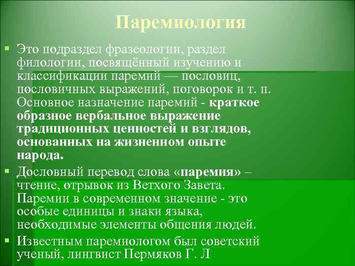 Паремиология § Это подраздел фразеологии, раздел филологии, посвящённый изучению и классификации паремий — пословиц,