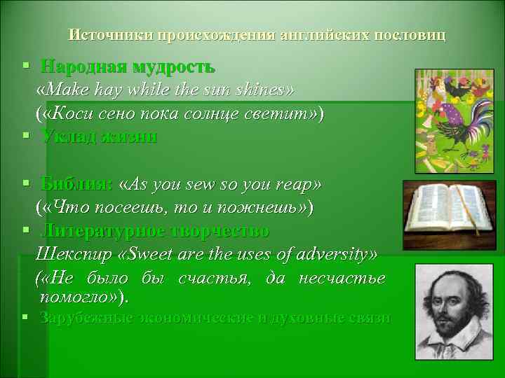 Источники происхождения английских пословиц § Народная мудрость «Make hay while the sun shines» (