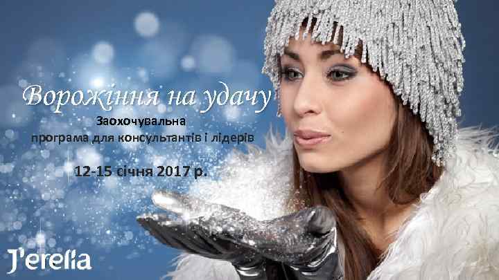 Ворожіння на удачу Заохочувальна програма для консультантів і лідерів 12 -15 січня 2017 р.
