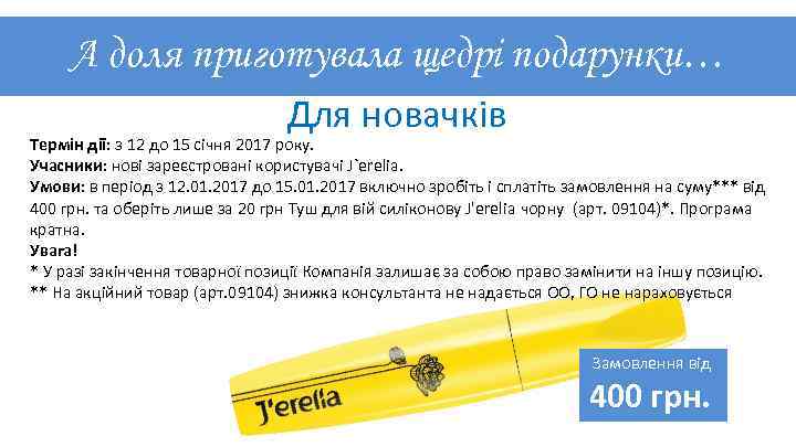 А доля приготувала щедрі подарунки… Для новачків Термін дії: з 12 до 15 січня