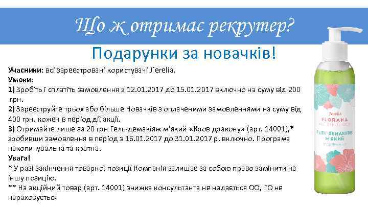 Що ж отримає рекрутер? Подарунки за новачків! Учасники: всі зареєстровані користувачі J`erelia. Умови: 1)