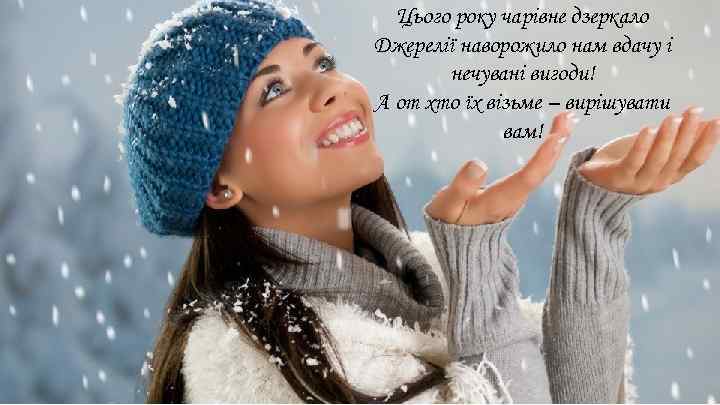 Цього року чарівне дзеркало Джерелії наворожило нам вдачу і нечувані вигоди! А от хто