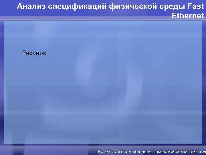 Анализ спецификаций физической среды Fast Ethernet Рисунок Котовский промышленно - экономический техникум 