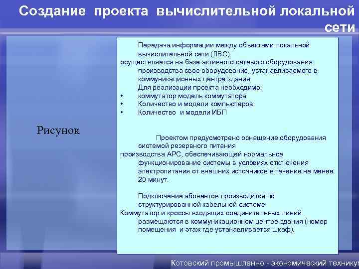 Создание проекта вычислительной локальной сети Передача информации между объектами локальной вычислительной сети (ЛВС) осуществляется