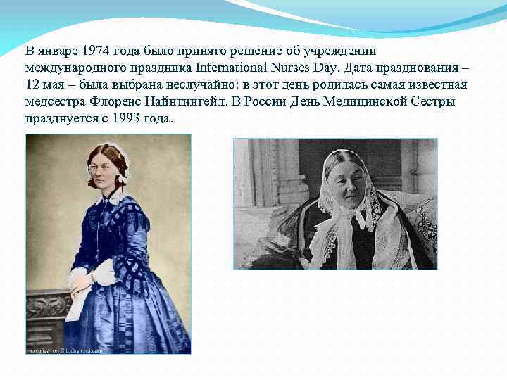 В январе 1974 года было принято решение об учреждении международного праздника International Nurses Day.
