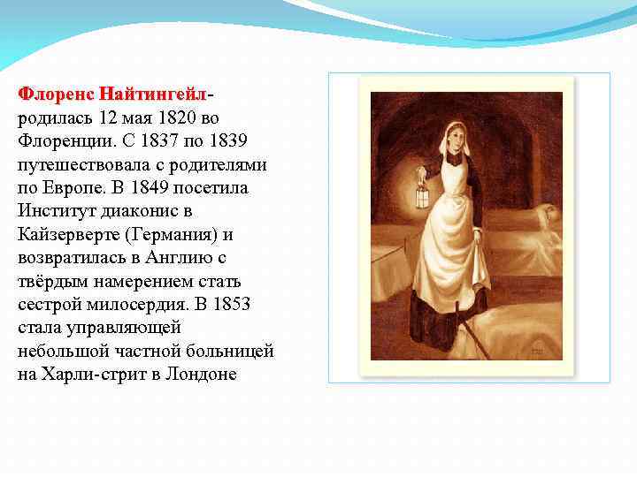 Флоренс Найтингейл родилась 12 мая 1820 во Флоренции. С 1837 по 1839 путешествовала с