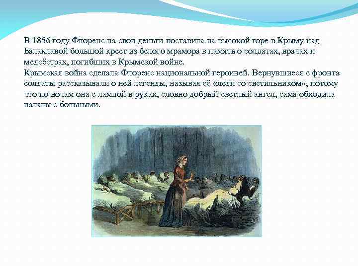 В 1856 году Флоренс на свои деньги поставила на высокой горе в Крыму над