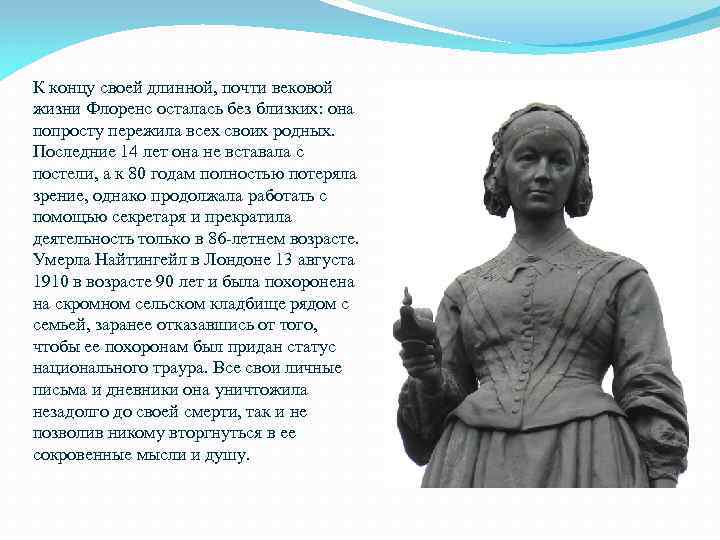 К концу своей длинной, почти вековой жизни Флоренс осталась без близких: она попросту пережила