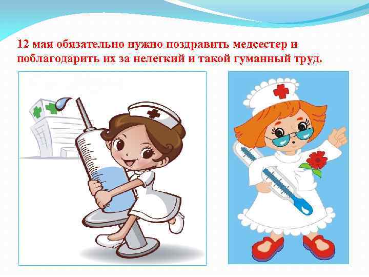 12 мая можно. 12 Мая день медицинской сестры. Поздравления с днём медсестры. Всемирный день медицинской сестры. С днём медицинской сестры поздравления.