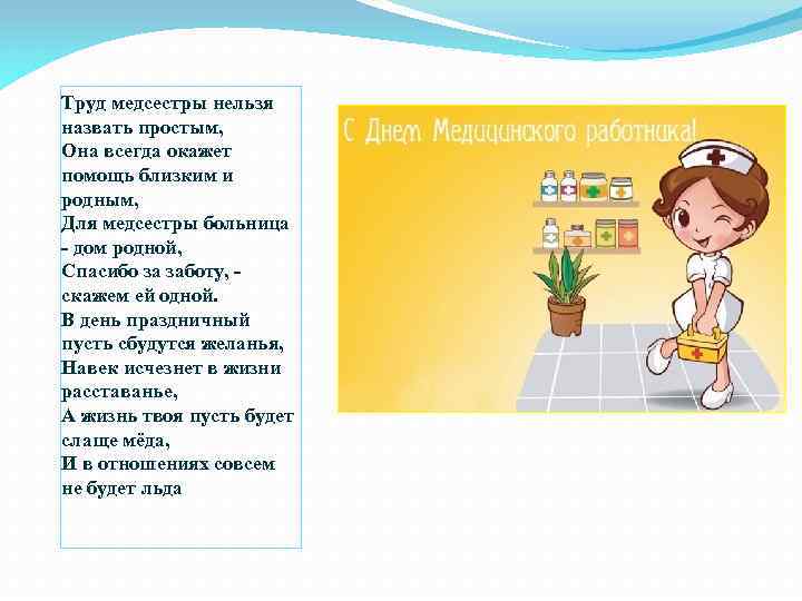 Труд медсестры нельзя назвать простым, Она всегда окажет помощь близким и родным, Для медсестры