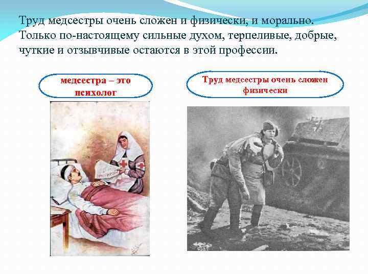 Труд медсестры очень сложен и физически, и морально. Только по-настоящему сильные духом, терпеливые, добрые,