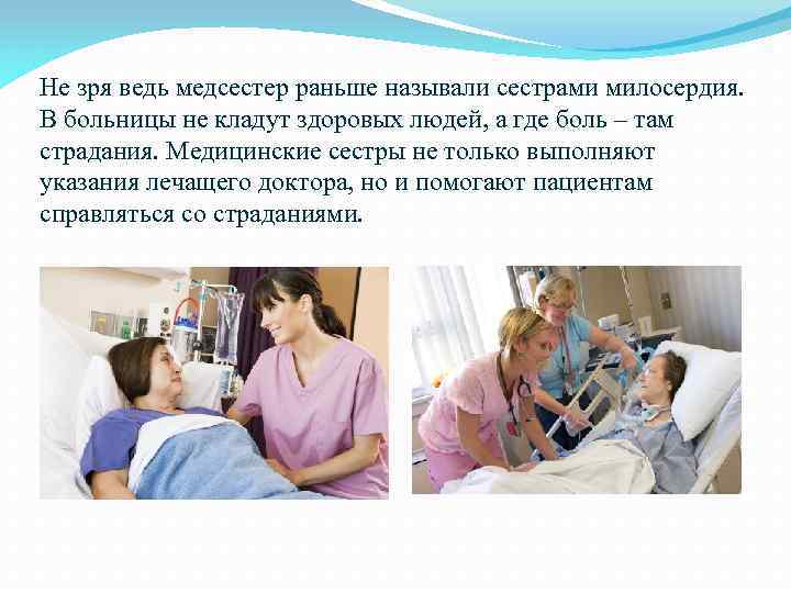 Не зря ведь медсестер раньше называли сестрами милосердия. В больницы не кладут здоровых людей,