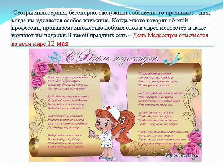 Сестры милосердия, бесспорно, заслужили собственного праздника – дня, когда им уделяется особое внимание. Когда