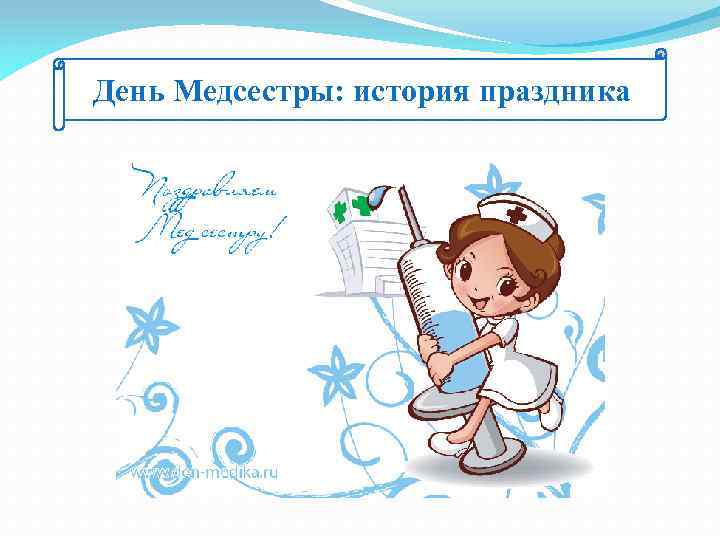День Медсестры: история праздника 