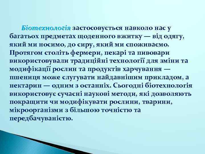 Біотехнологія застосовується навколо нас у багатьох предметах щоденного вжитку — від одягу, який ми