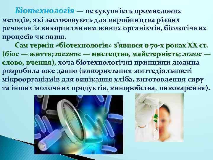 Біотехнологія — це сукупність промислових методів, які застосовують для виробництва різних речовин із використанням