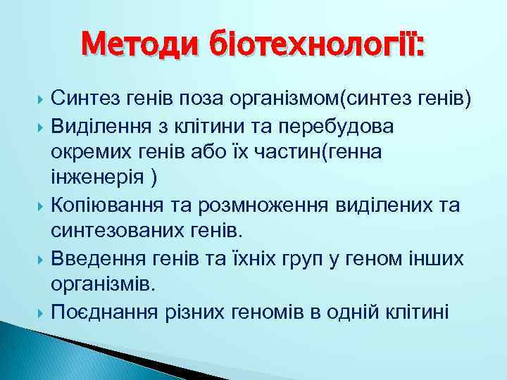 Методи біотехнології: Синтез генів поза організмом(синтез генів) Виділення з клітини та перебудова окремих генів