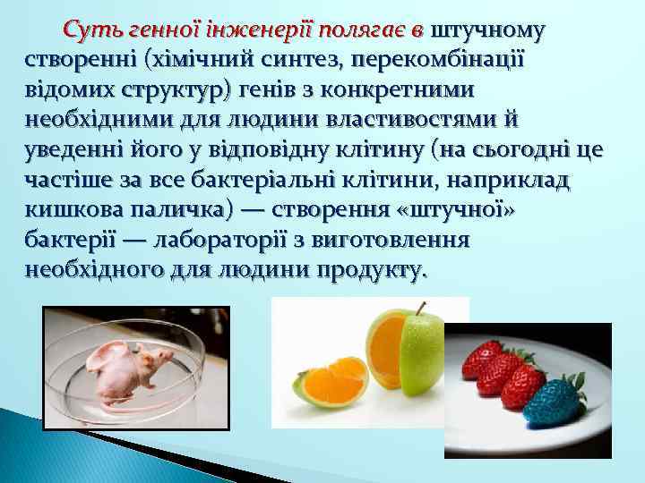 Суть генної інженерії полягає в штучному створенні (хімічний синтез, перекомбінації відомих структур) генів з