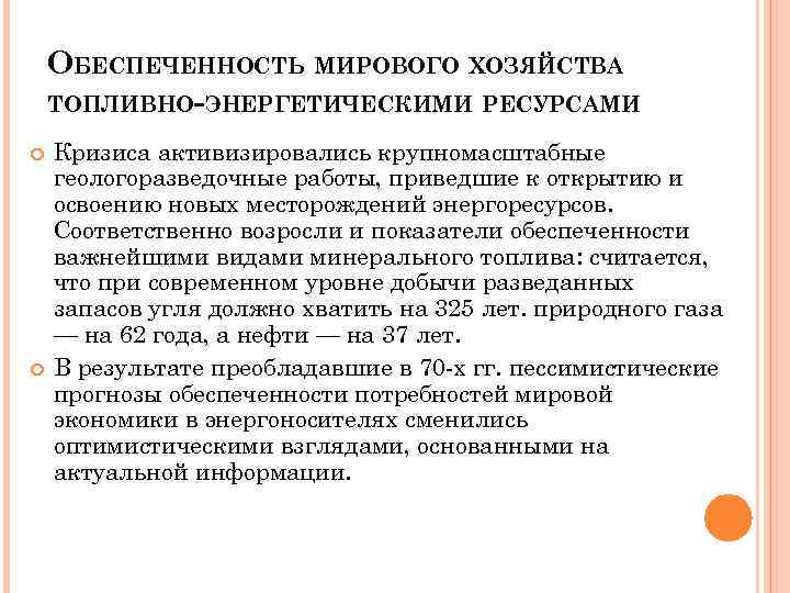 ОБЕСПЕЧЕННОСТЬ МИРОВОГО ХОЗЯЙСТВА ТОПЛИВНО-ЭНЕРГЕТИЧЕСКИМИ РЕСУРСАМИ Кризиса активизировались крупномасштабные геологоразведочные работы, приведшие к открытию и