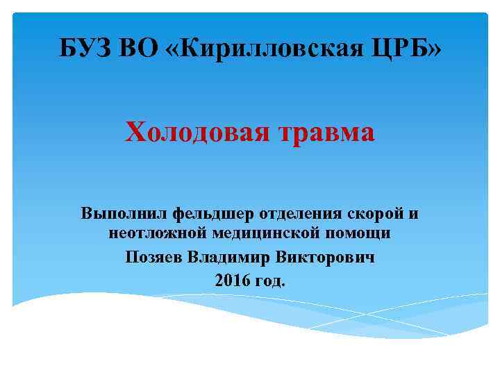 БУЗ ВО «Кирилловская ЦРБ» Холодовая травма Выполнил фельдшер отделения скорой и неотложной медицинской помощи