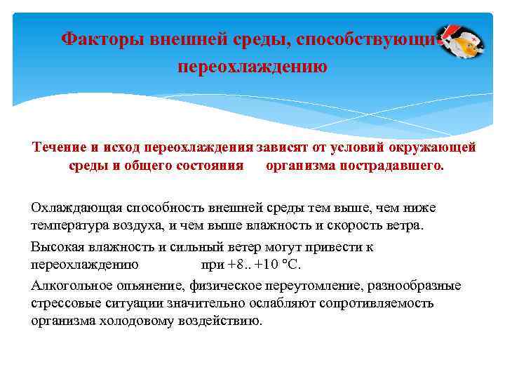 Факторы внешней среды, способствующие переохлаждению Течение и исход переохлаждения зависят от условий окружающей среды