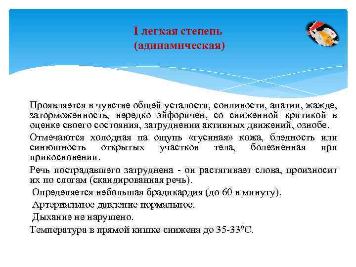 I легкая степень (адинамическая) Проявляется в чувстве общей усталости, сонливости, апатии, жажде, заторможенность, нередко