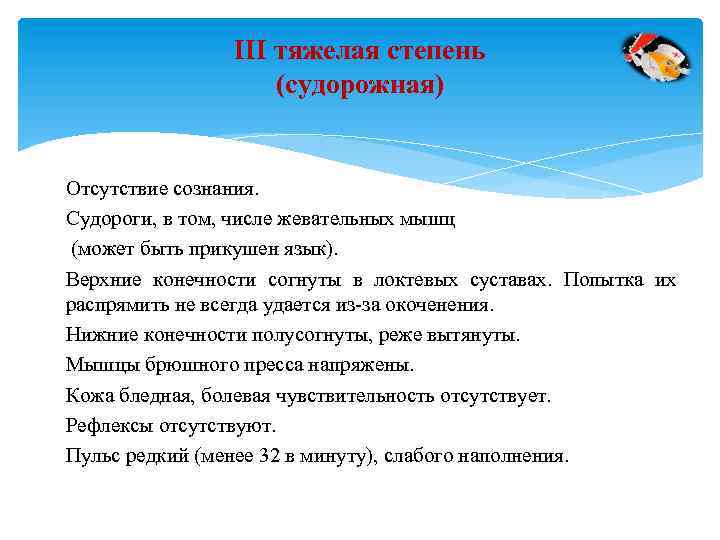 III тяжелая степень (судорожная) Отсутствие сознания. Судороги, в том, числе жевательных мышц (может быть