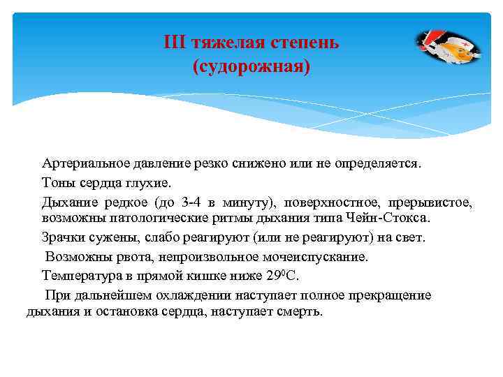 III тяжелая степень (судорожная) Артериальное давление резко снижено или не определяется. Тоны сердца глухие.